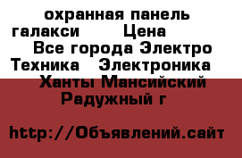 охранная панель галакси 520 › Цена ­ 50 000 - Все города Электро-Техника » Электроника   . Ханты-Мансийский,Радужный г.